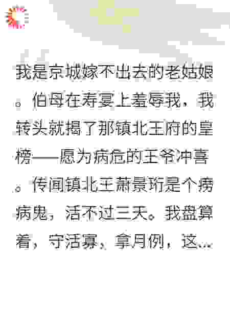 伯母笑我嫁不出去，我扭头进王府