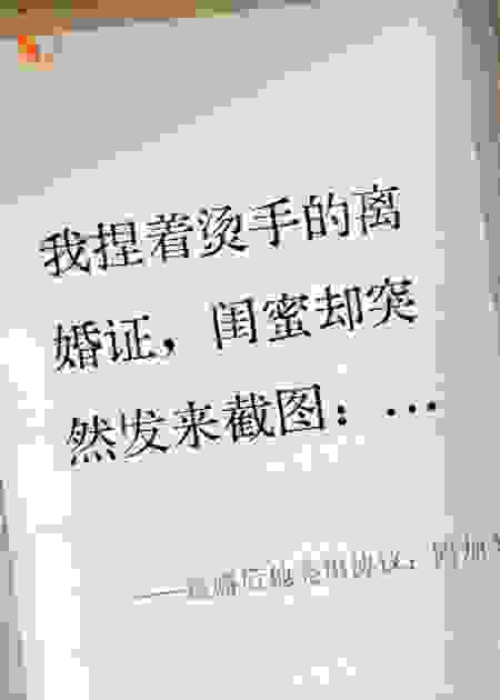 离婚后他亮出协议：附加条款太撩