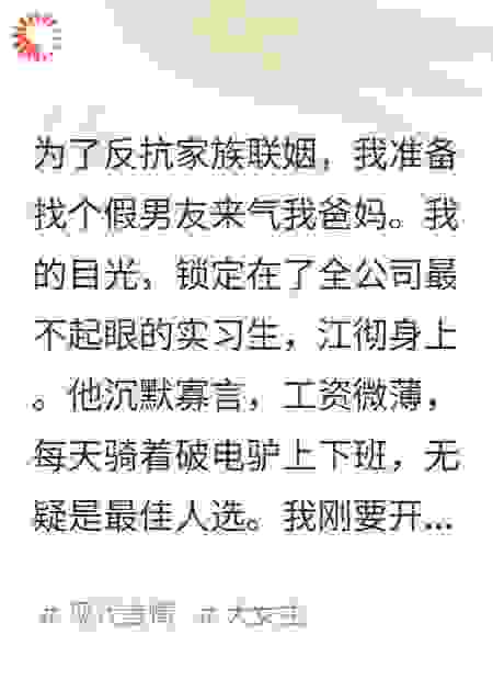 反抗联姻，找个假男友气我爸妈