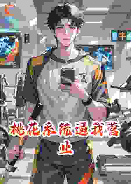 桃花系统逼我营业