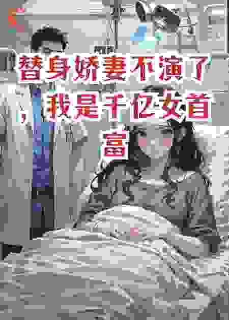 替身娇妻不演了，我是千亿女首富