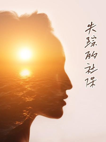 失踪的社保