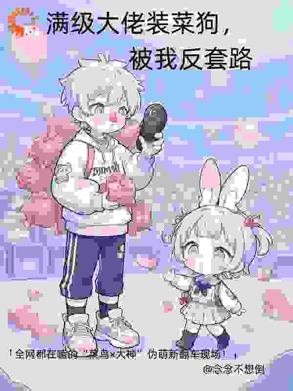 满级大佬装菜狗，被我反套路
