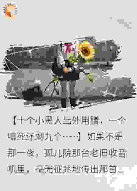 恐怖童谣无限循环：谁在说谎