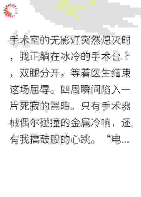 流产手术台，他陪白月光做孕检
