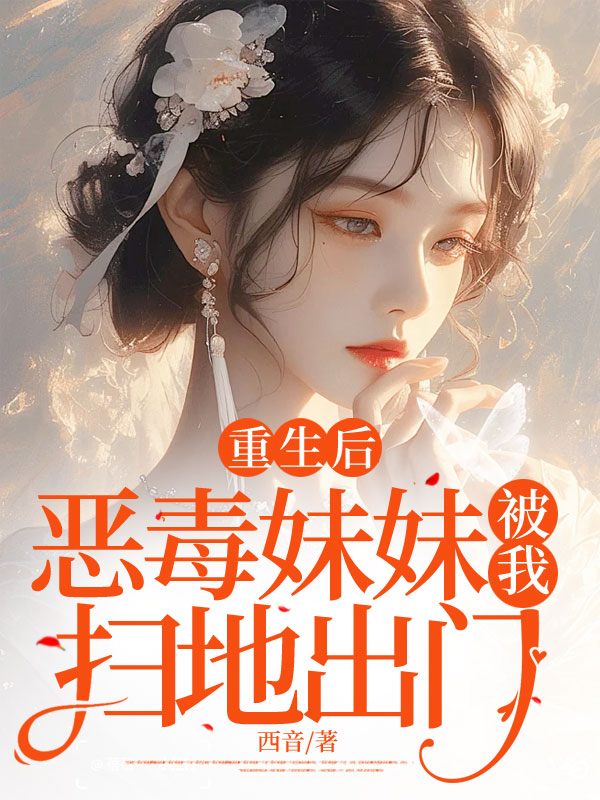 重生后，恶毒妹妹被我扫地出门