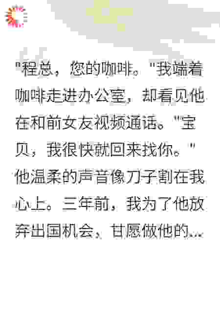 秘书三年，老板突然说爱我