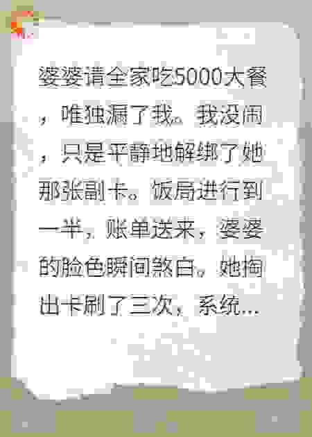 婆婆请客不喊我，副卡停了你急啥？