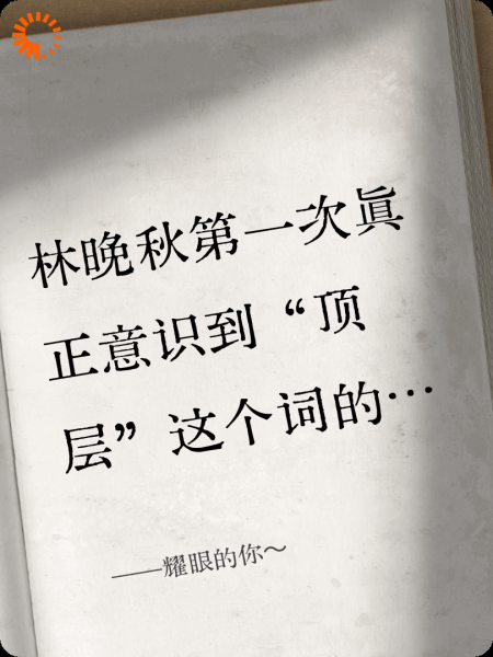 耀眼的你～