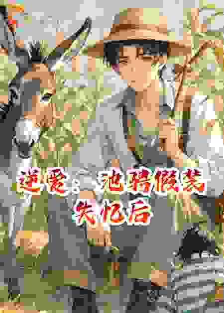 逆爱：池骋假装失忆后