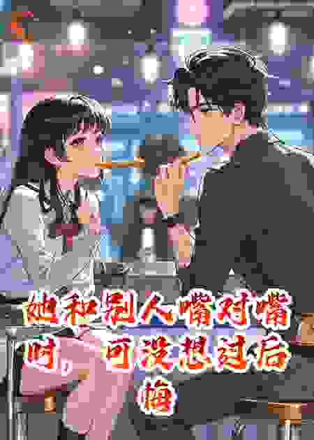她和别人嘴对嘴时，可没想过后悔