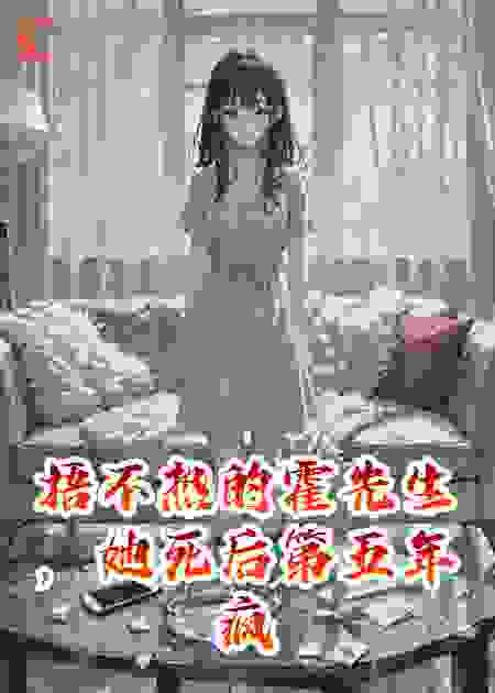 捂不热的霍先生，她死后第五年疯了