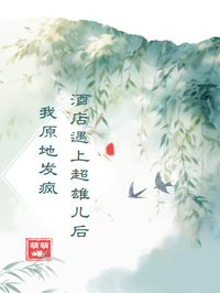 酒店遇上超雄儿后我原地发疯