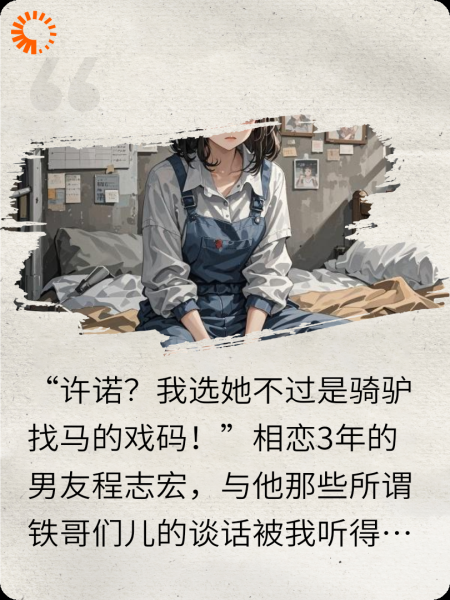 离开凤凰男，他破防了