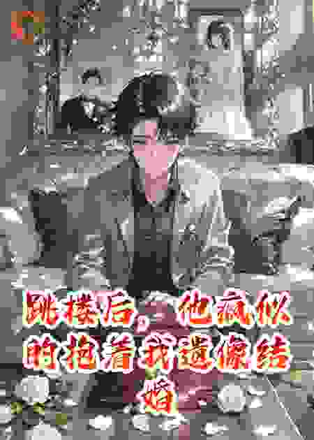 跳楼后，他疯似的抱着我遗像结婚