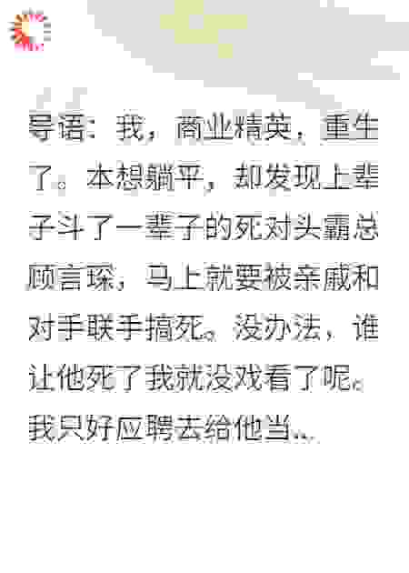 重生后，我被迫给死对头霸总当安全带