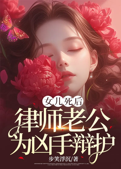 女儿死后，律师老公为凶手辩护