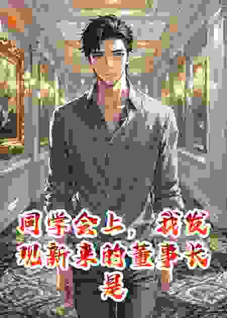 同学会上，我发现新来的董事长是我前妻