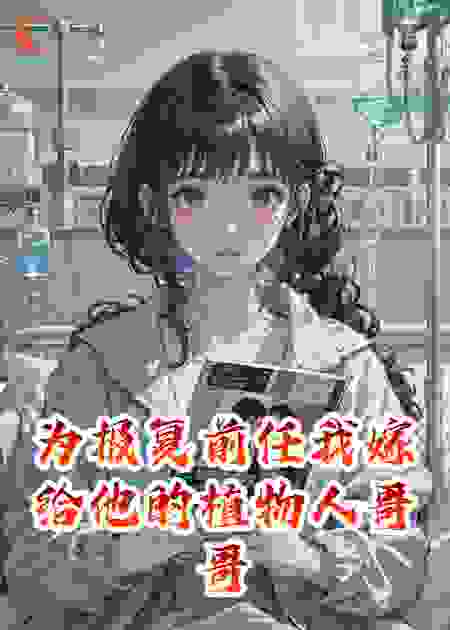 为报复前任我嫁给他的植物人哥哥