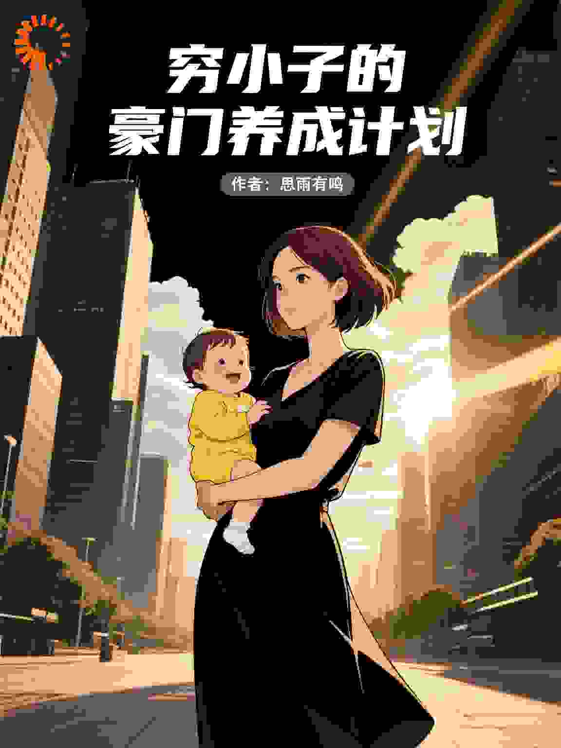 穷小子的豪门养成计划