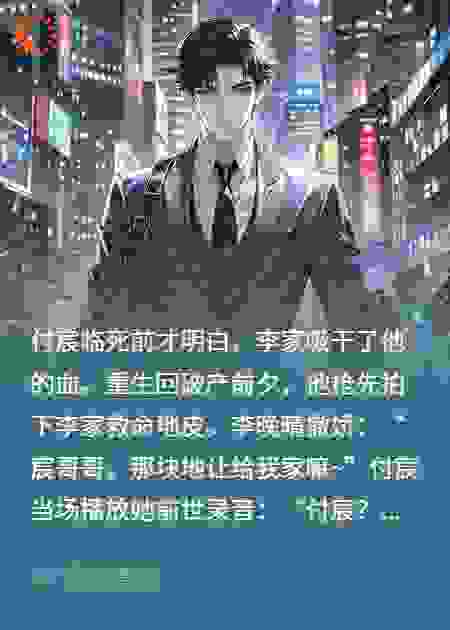重生不舔后，我送他们全家火葬场