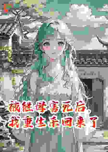 被继母害死后，我重生杀回来了