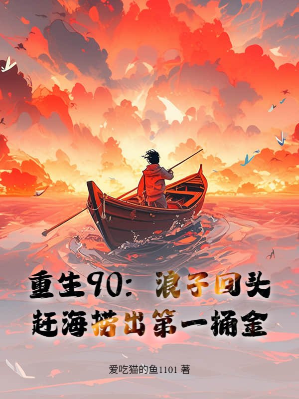 重生90，赶海养全家，鱼获惊呆妻女