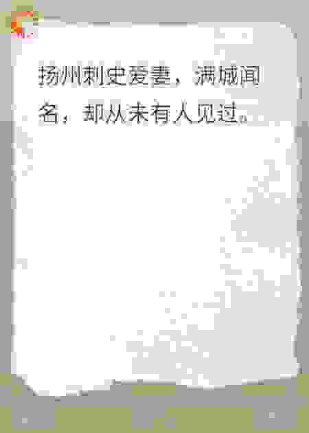 刺史爱妻无人识