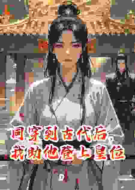 同穿到古代后，我助他登上皇位，却只能为妾