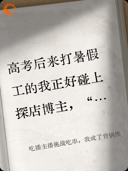 吃播主播挑战吃串，我成了背锅侠