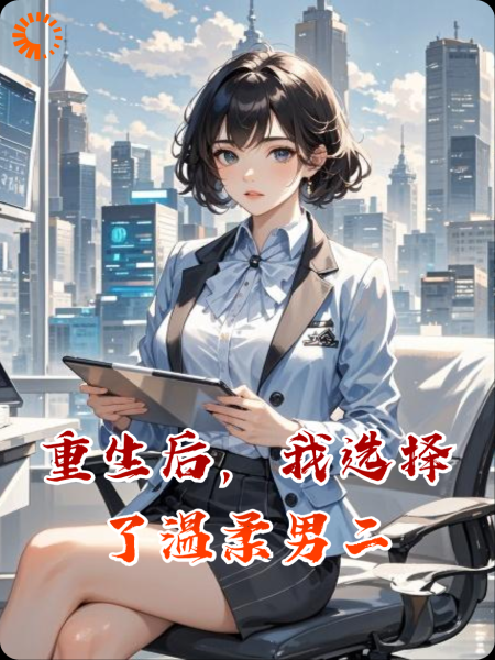 重生后，我选择了温柔男二