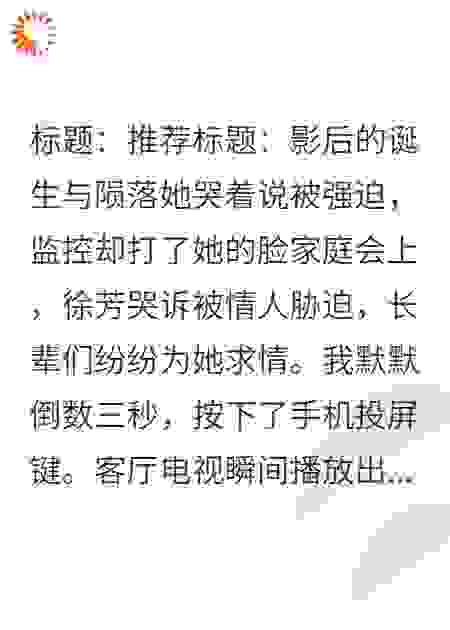她哭着说被强迫，监控却打她的脸