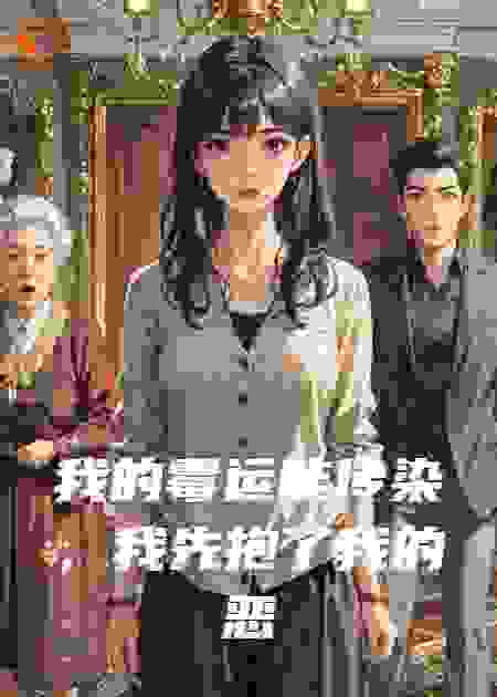 我的霉运能传染，我先抱了我的恶毒婆婆