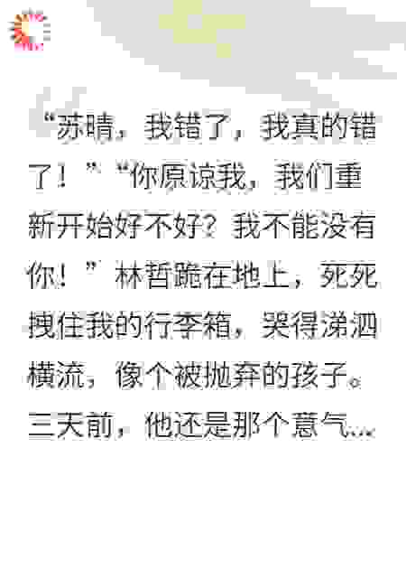 我把前任的“考验剧本”公之于众，他社死了