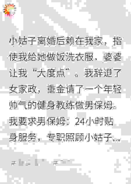 小姑子赖我家，我给她请男保姆