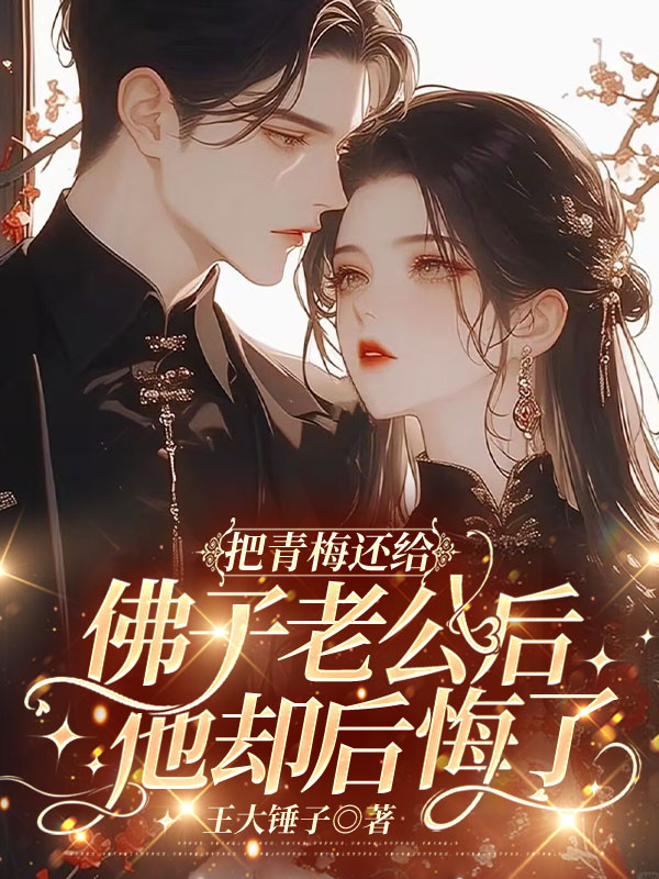 把青梅还给佛子老公后，他却后悔了C500