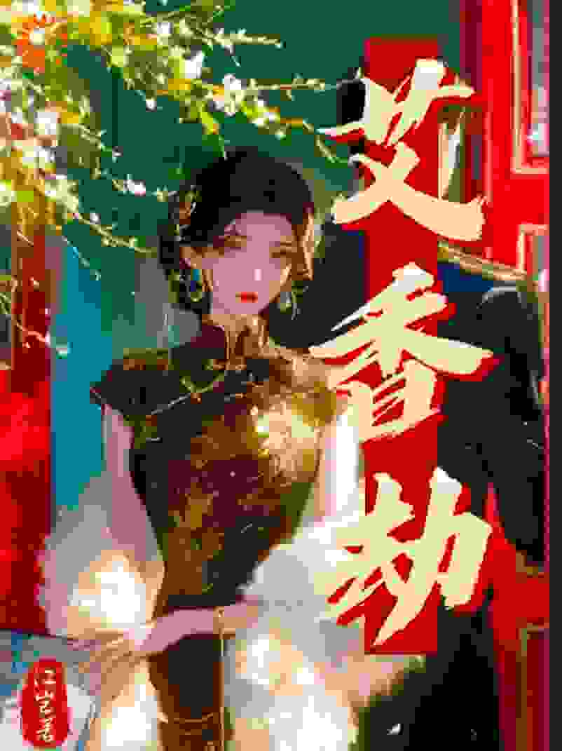 艾香劫
