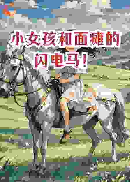小女孩和面瘫的闪电马！