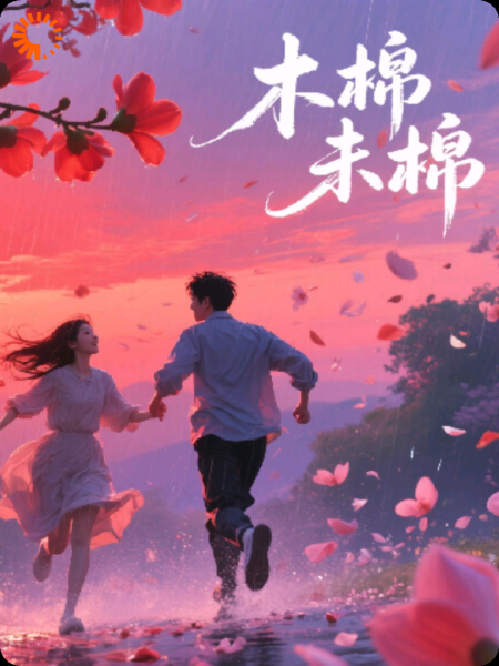 木棉未眠