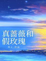 真蔷薇和假玫瑰