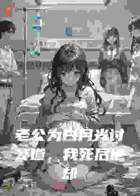老公为白月光讨公道，我死后他却慌了神