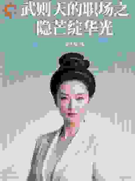 武则天的职场之隐芒绽华光
