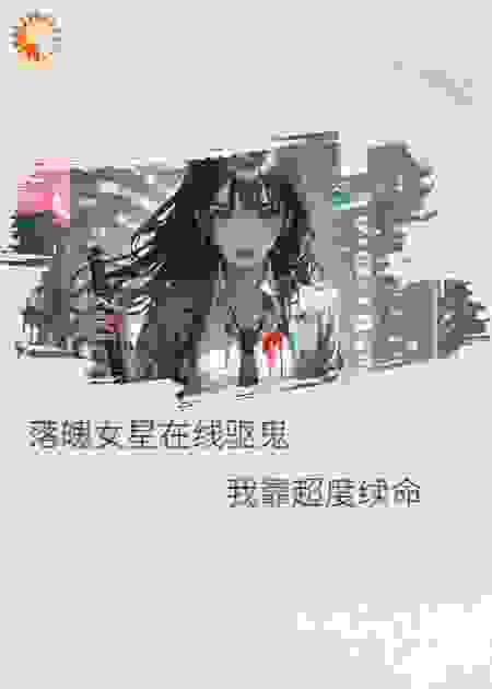 落魄女明在线驱鬼：我靠阴德续命