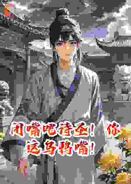 闭嘴吧诗圣！你这乌鸦嘴！