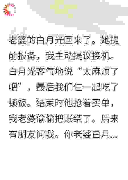我靠秀恩爱演懵白月光，全网都磕我和老婆的CP