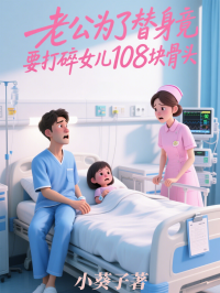 老公为了替身竟要打碎女儿108块骨头