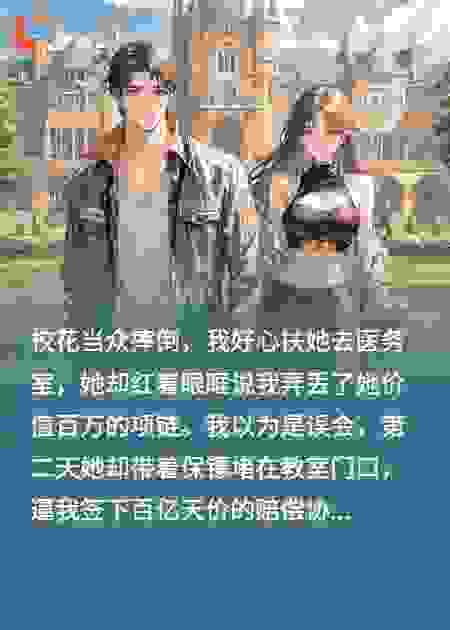 重生后我没扶摔倒的清纯校花