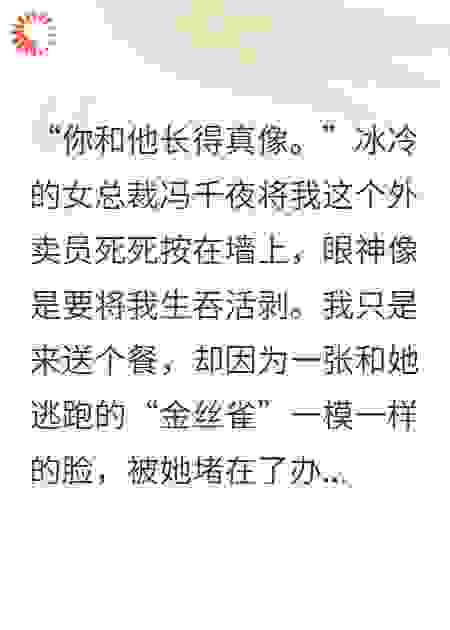 撞脸女总裁的白月光，我被囚禁在顶层豪宅