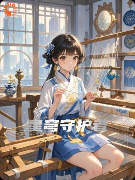 星穹守护者