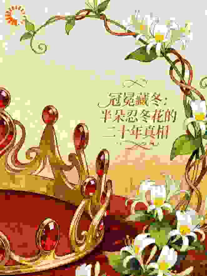 冠冕藏冬：半朵忍冬花的二十年真相